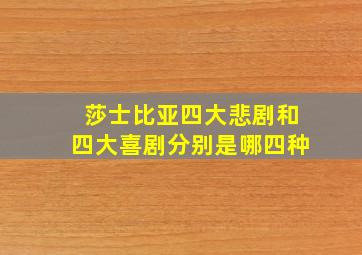 莎士比亚四大悲剧和四大喜剧分别是哪四种