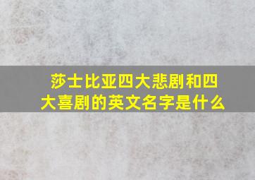 莎士比亚四大悲剧和四大喜剧的英文名字是什么