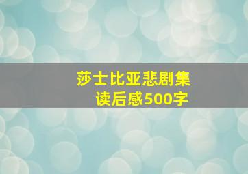 莎士比亚悲剧集读后感500字