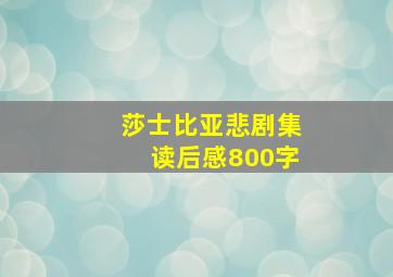 莎士比亚悲剧集读后感800字