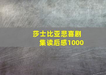 莎士比亚悲喜剧集读后感1000