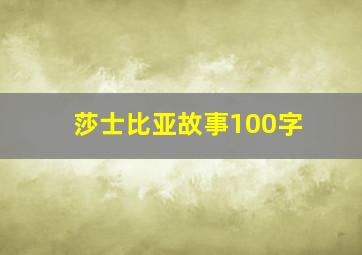 莎士比亚故事100字