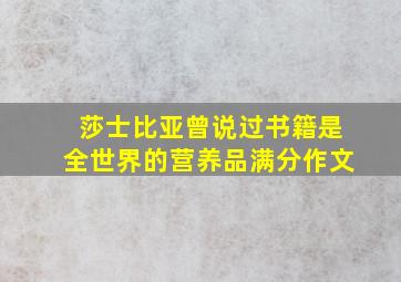 莎士比亚曾说过书籍是全世界的营养品满分作文