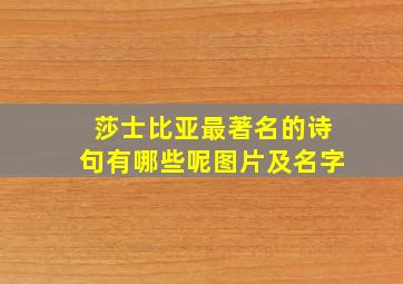 莎士比亚最著名的诗句有哪些呢图片及名字