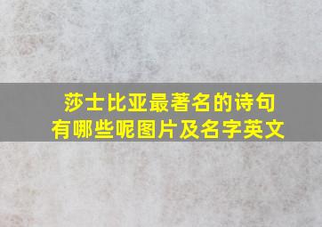 莎士比亚最著名的诗句有哪些呢图片及名字英文