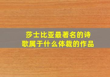 莎士比亚最著名的诗歌属于什么体裁的作品