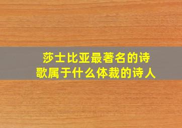 莎士比亚最著名的诗歌属于什么体裁的诗人