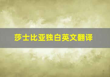 莎士比亚独白英文翻译