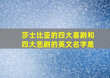 莎士比亚的四大喜剧和四大悲剧的英文名字是