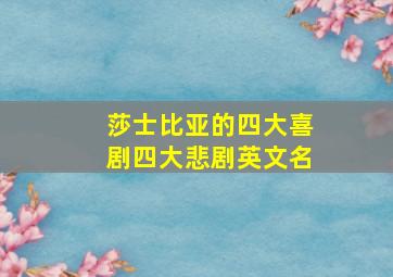 莎士比亚的四大喜剧四大悲剧英文名