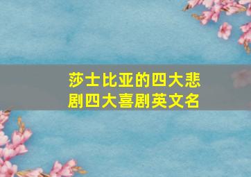 莎士比亚的四大悲剧四大喜剧英文名