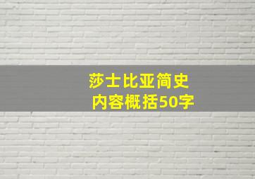 莎士比亚简史内容概括50字