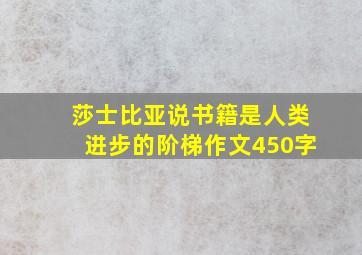 莎士比亚说书籍是人类进步的阶梯作文450字