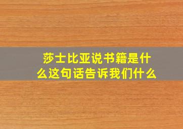 莎士比亚说书籍是什么这句话告诉我们什么