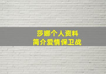 莎娜个人资料简介爱情保卫战