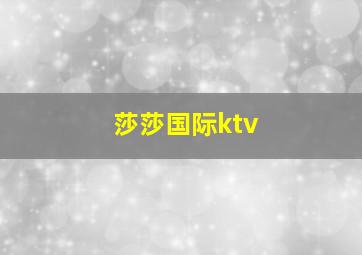 莎莎国际ktv