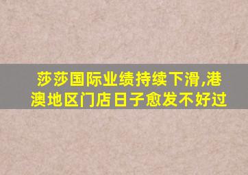 莎莎国际业绩持续下滑,港澳地区门店日子愈发不好过