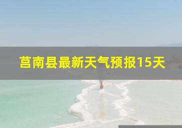 莒南县最新天气预报15天