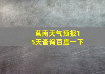 莒南天气预报15天查询百度一下