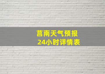 莒南天气预报24小时详情表