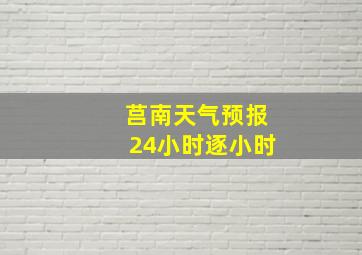 莒南天气预报24小时逐小时