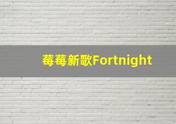 莓莓新歌Fortnight