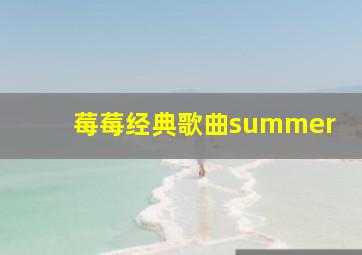 莓莓经典歌曲summer