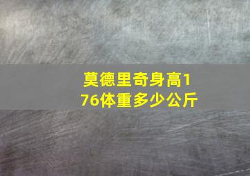 莫德里奇身高176体重多少公斤