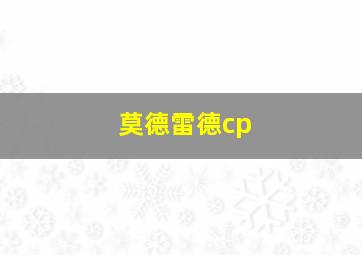 莫德雷德cp