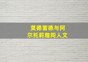 莫德雷德与阿尔托莉雅同人文