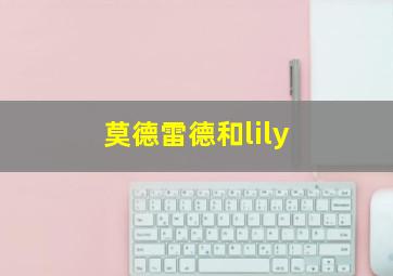 莫德雷德和lily