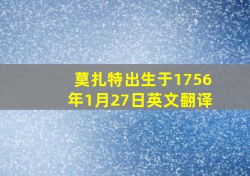 莫扎特出生于1756年1月27日英文翻译