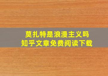 莫扎特是浪漫主义吗知乎文章免费阅读下载