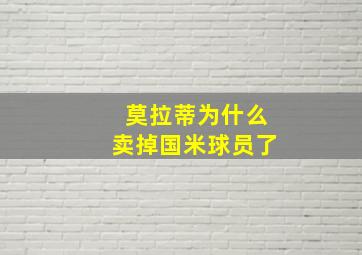 莫拉蒂为什么卖掉国米球员了