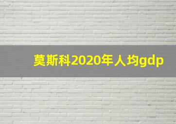 莫斯科2020年人均gdp