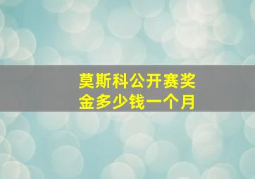 莫斯科公开赛奖金多少钱一个月