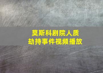 莫斯科剧院人质劫持事件视频播放