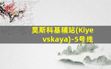 莫斯科基辅站(Kiyevskaya)-5号线