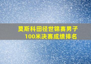 莫斯科田径世锦赛男子100米决赛成绩排名