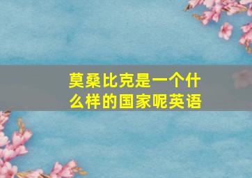 莫桑比克是一个什么样的国家呢英语