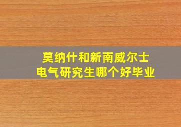 莫纳什和新南威尔士电气研究生哪个好毕业