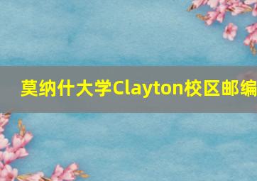 莫纳什大学Clayton校区邮编