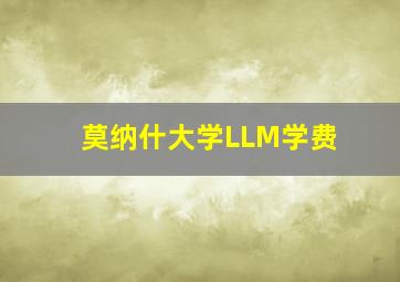 莫纳什大学LLM学费