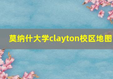 莫纳什大学clayton校区地图