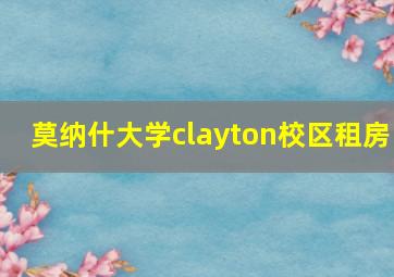 莫纳什大学clayton校区租房