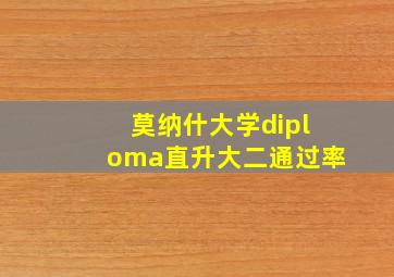 莫纳什大学diploma直升大二通过率