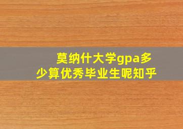 莫纳什大学gpa多少算优秀毕业生呢知乎