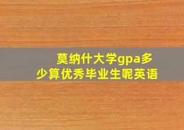 莫纳什大学gpa多少算优秀毕业生呢英语