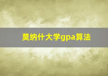 莫纳什大学gpa算法