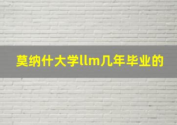 莫纳什大学llm几年毕业的